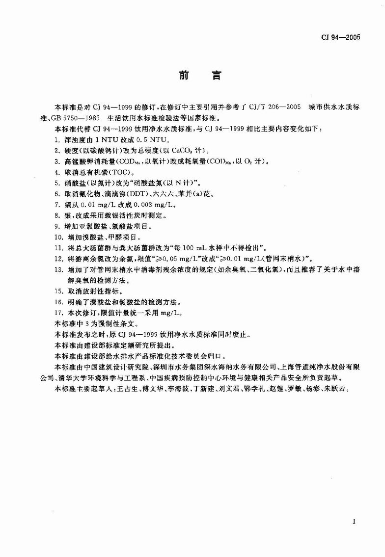 CJ 94-2005 饮用净水水质标准_3.JPG