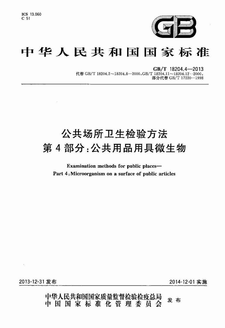 GB_T_18204_4-2013_公共场所卫生检验方法_第4部分：公共用品用具微生物_1.JPG