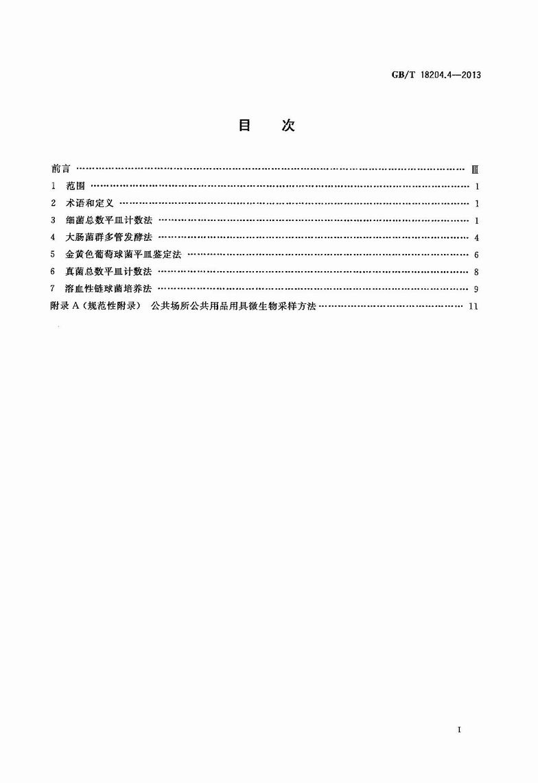 GB_T_18204_4-2013_公共场所卫生检验方法_第4部分：公共用品用具微生物_2.JPG