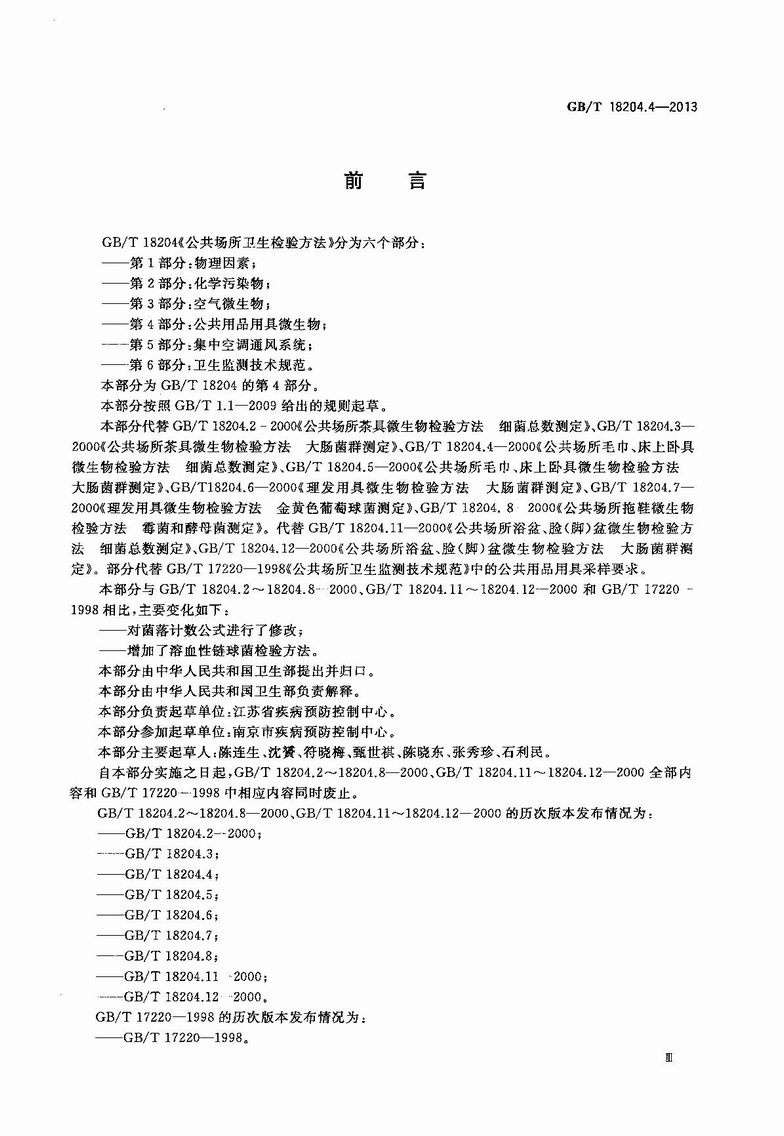 GB_T_18204_4-2013_公共场所卫生检验方法_第4部分：公共用品用具微生物_3.JPG
