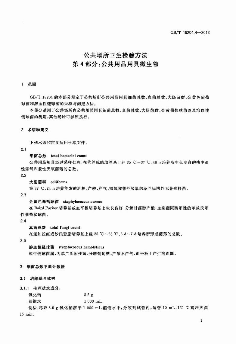 GB_T_18204_4-2013_公共场所卫生检验方法_第4部分：公共用品用具微生物_4.JPG