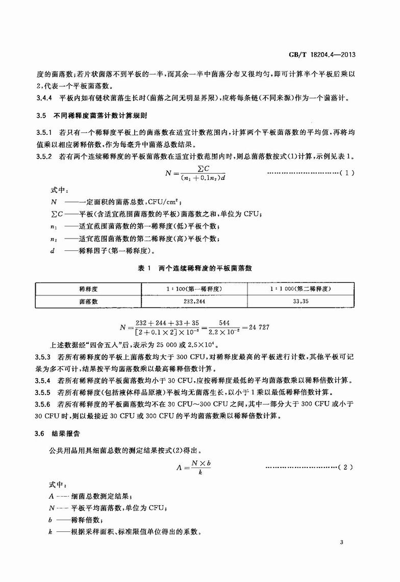 GB_T_18204_4-2013_公共场所卫生检验方法_第4部分：公共用品用具微生物_6.JPG