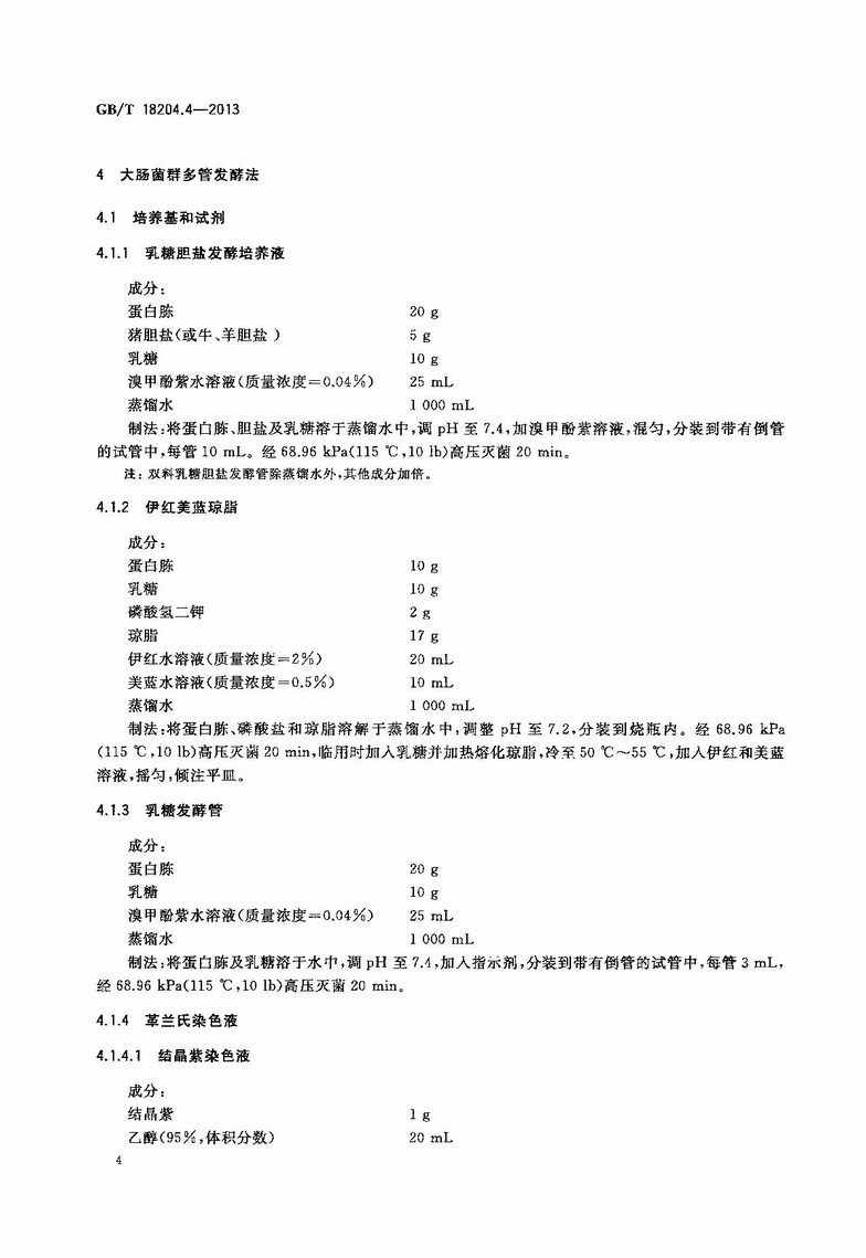GB_T_18204_4-2013_公共场所卫生检验方法_第4部分：公共用品用具微生物_7.JPG