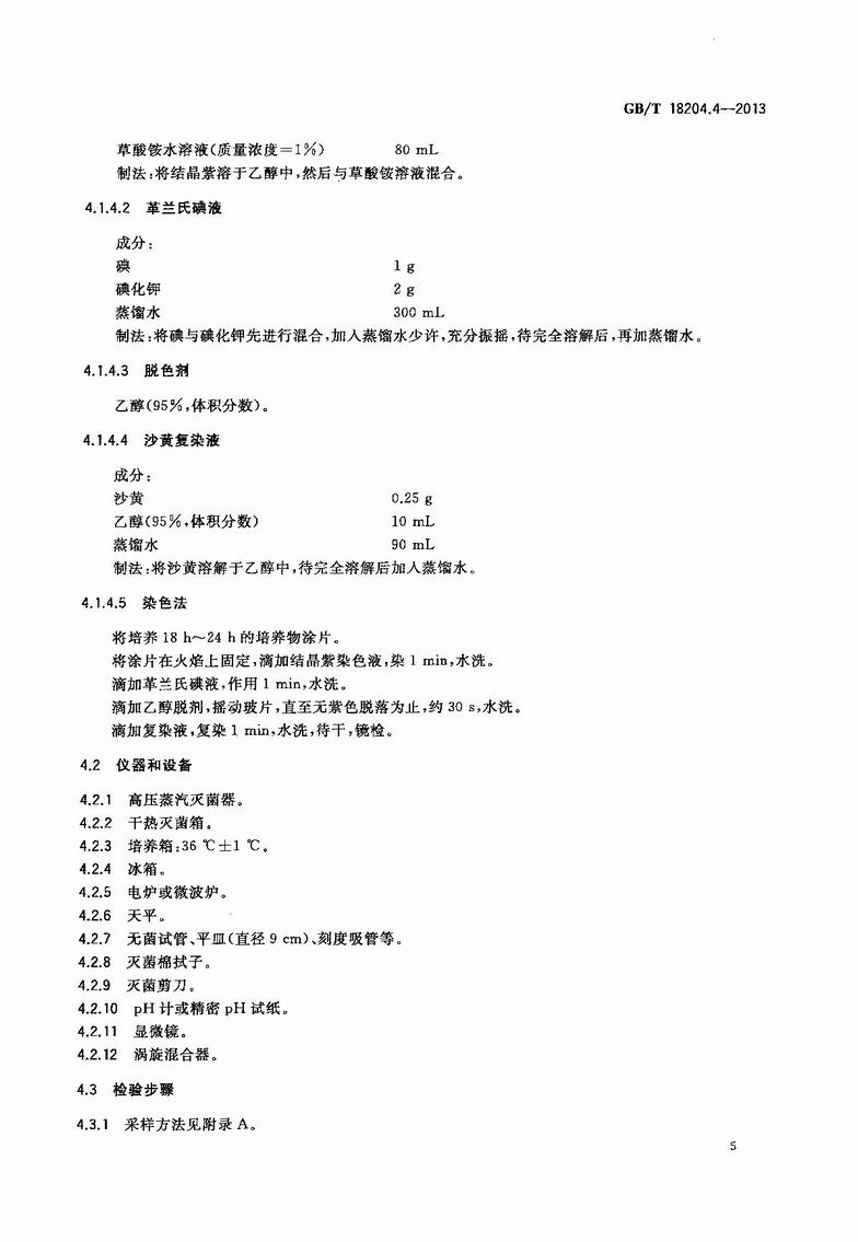 GB_T_18204_4-2013_公共场所卫生检验方法_第4部分：公共用品用具微生物_8.JPG