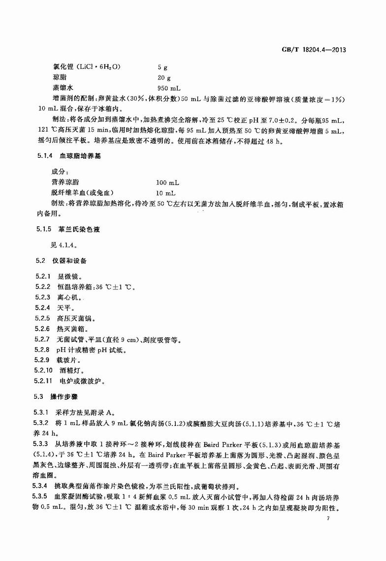 GB_T_18204_4-2013_公共场所卫生检验方法_第4部分：公共用品用具微生物_10.JPG