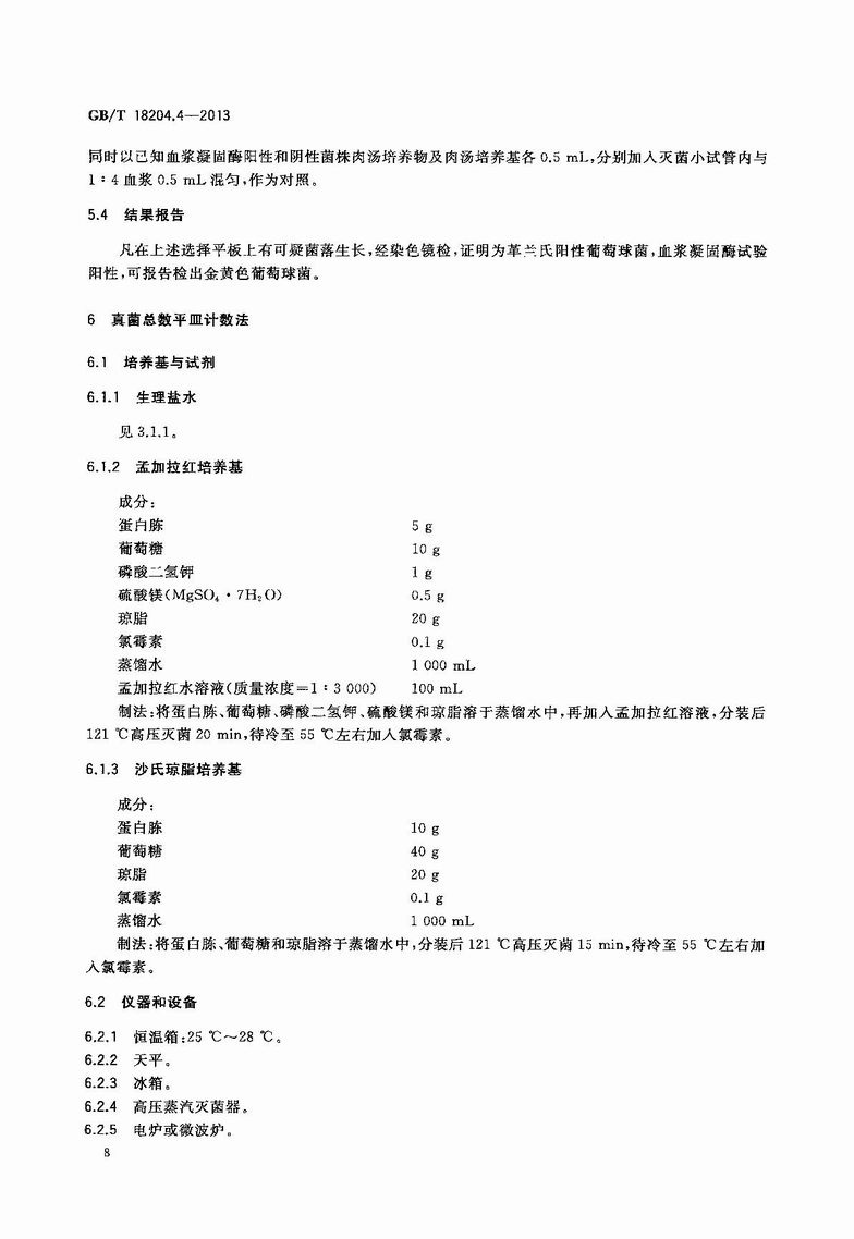 GB_T_18204_4-2013_公共场所卫生检验方法_第4部分：公共用品用具微生物_11.JPG