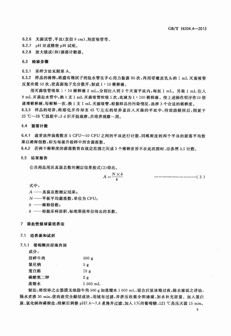 GB_T_18204_4-2013_公共场所卫生检验方法_第4部分：公共用品用具微生物_12.JPG