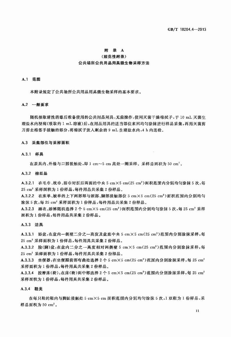 GB_T_18204_4-2013_公共场所卫生检验方法_第4部分：公共用品用具微生物_14.JPG