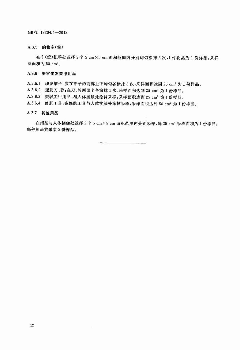 GB_T_18204_4-2013_公共场所卫生检验方法_第4部分：公共用品用具微生物_15.JPG