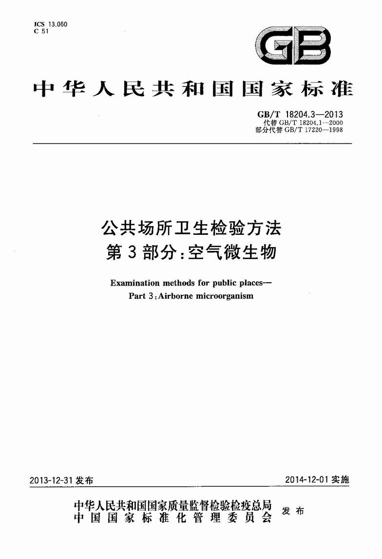 GB_T_18204_3-2013_公共场所卫生检验方法_第3部分：空气微生物_1.JPG