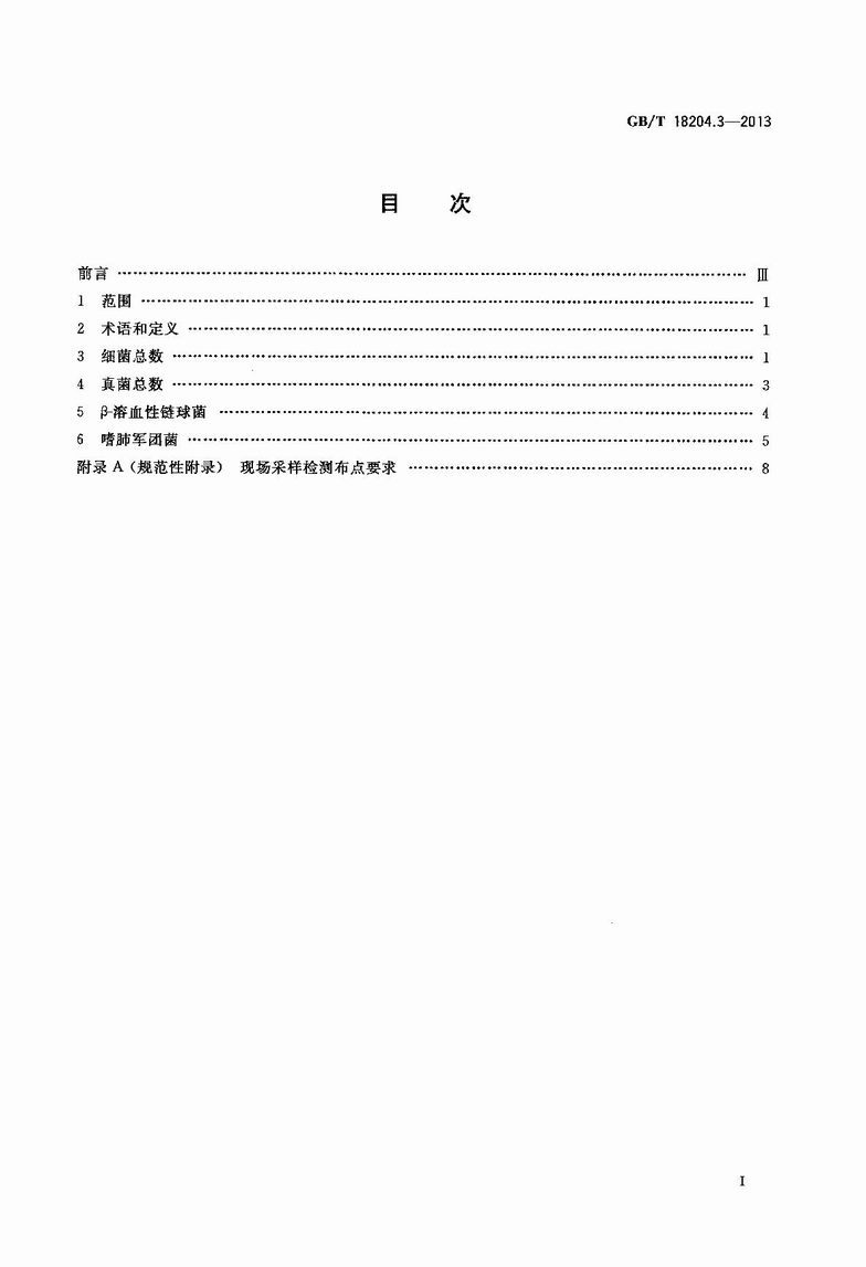 GB_T_18204_3-2013_公共场所卫生检验方法_第3部分：空气微生物_2.JPG