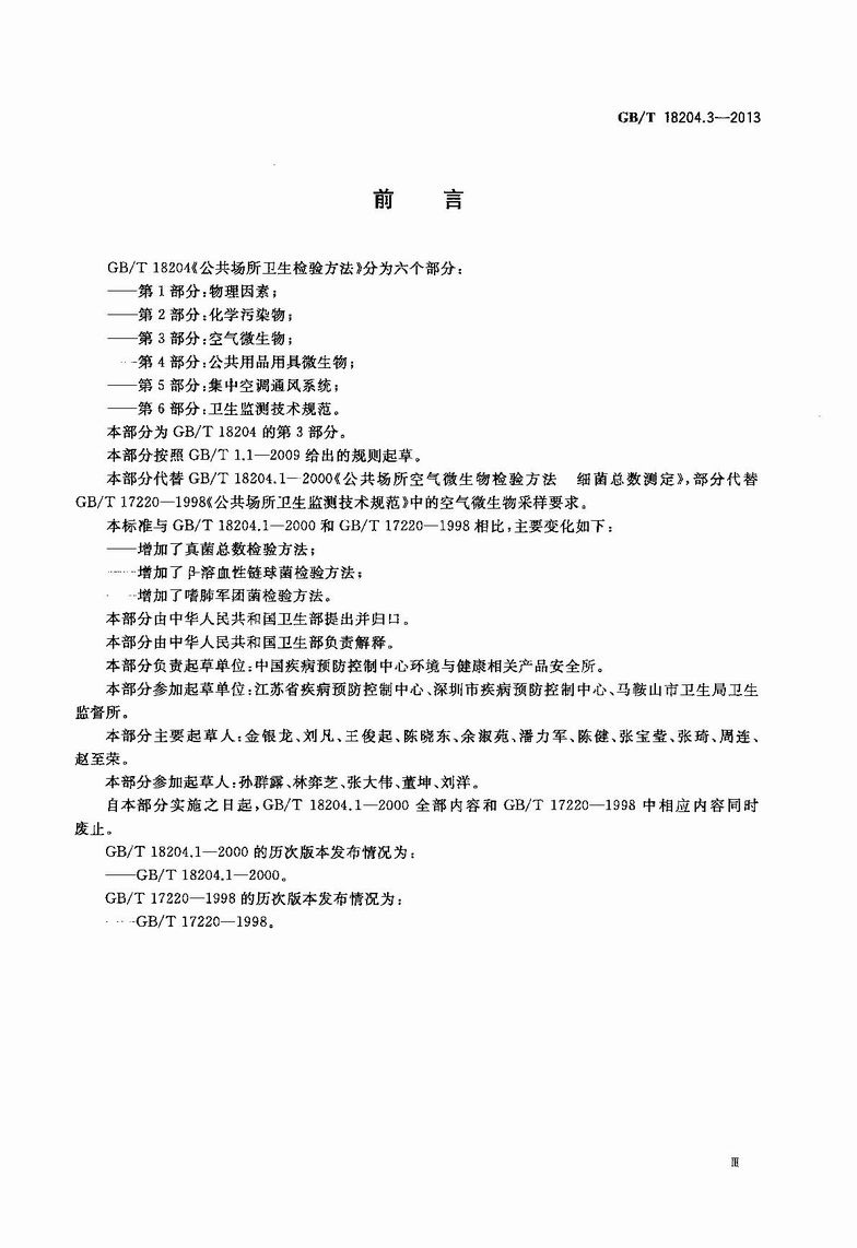 GB_T_18204_3-2013_公共场所卫生检验方法_第3部分：空气微生物_3.JPG