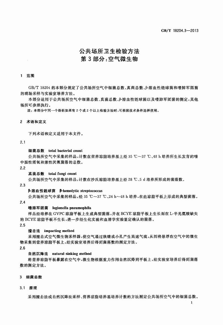 GB_T_18204_3-2013_公共场所卫生检验方法_第3部分：空气微生物_4.JPG