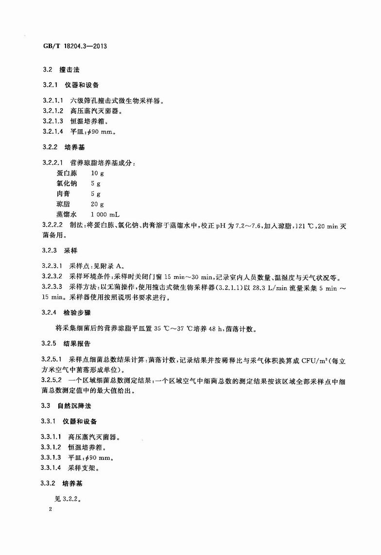 GB_T_18204_3-2013_公共场所卫生检验方法_第3部分：空气微生物_5.JPG