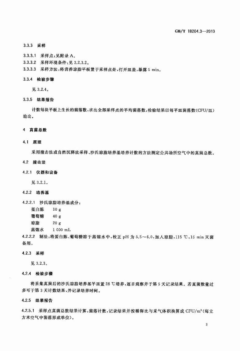 GB_T_18204_3-2013_公共场所卫生检验方法_第3部分：空气微生物_6.JPG
