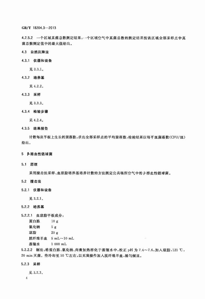 GB_T_18204_3-2013_公共场所卫生检验方法_第3部分：空气微生物_7.JPG