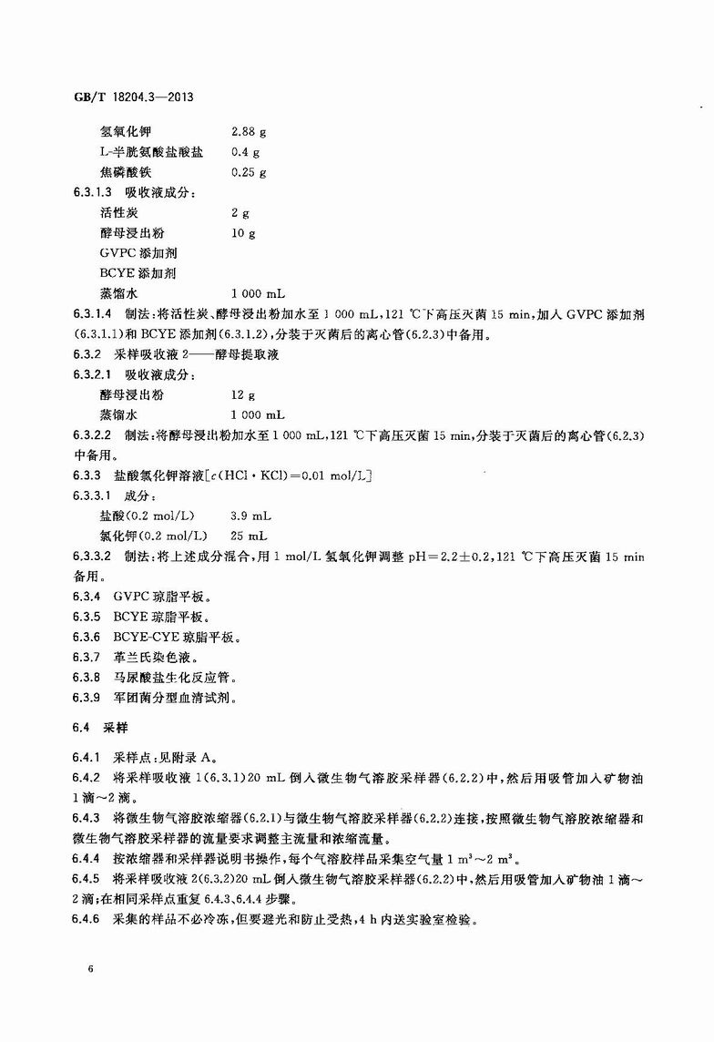 GB_T_18204_3-2013_公共场所卫生检验方法_第3部分：空气微生物_9.JPG