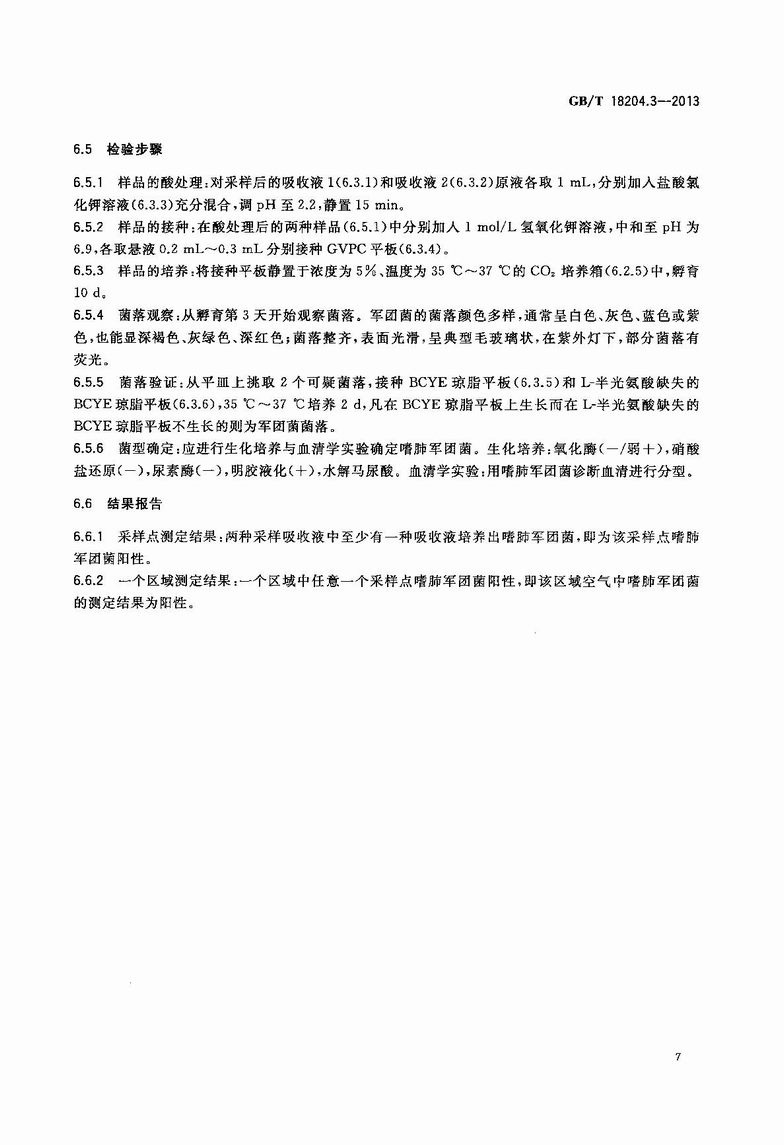 GB_T_18204_3-2013_公共场所卫生检验方法_第3部分：空气微生物_10.JPG