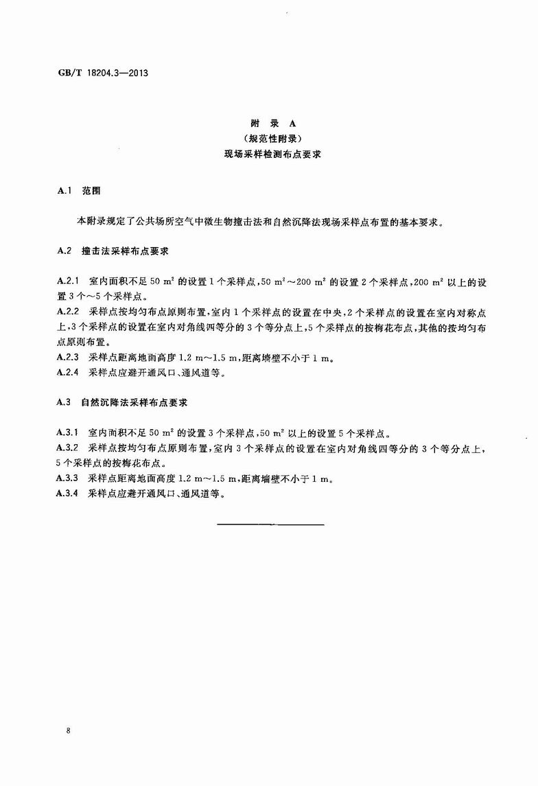 GB_T_18204_3-2013_公共场所卫生检验方法_第3部分：空气微生物_11.JPG
