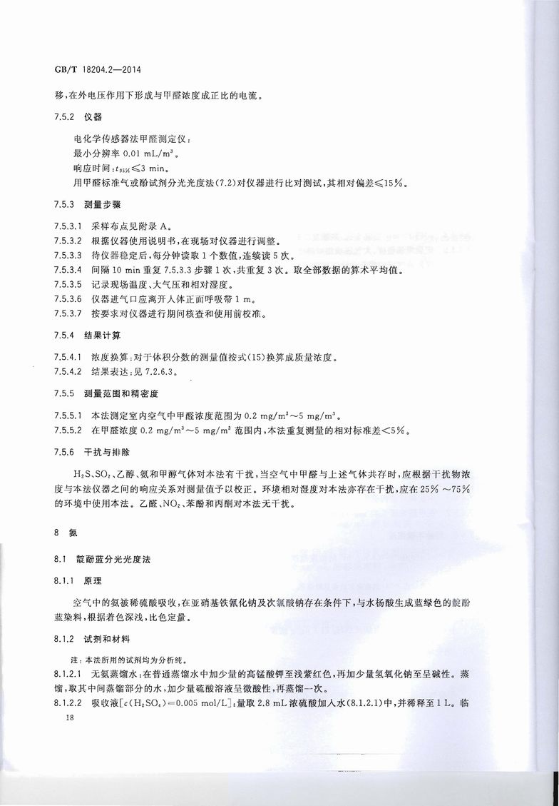 GB_T_18204_2-2014_公共场所卫生检验方法_第2部分：化学污染物_页面_22.jpg