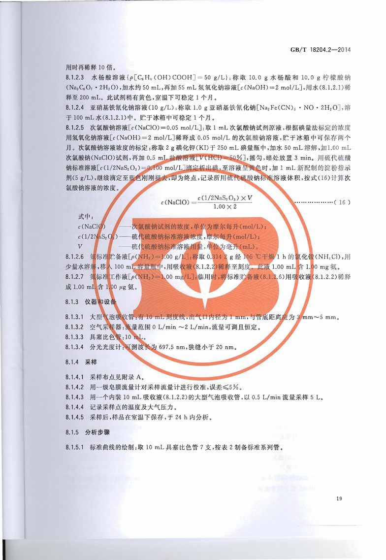 GB_T_18204_2-2014_公共场所卫生检验方法_第2部分：化学污染物_页面_23.jpg