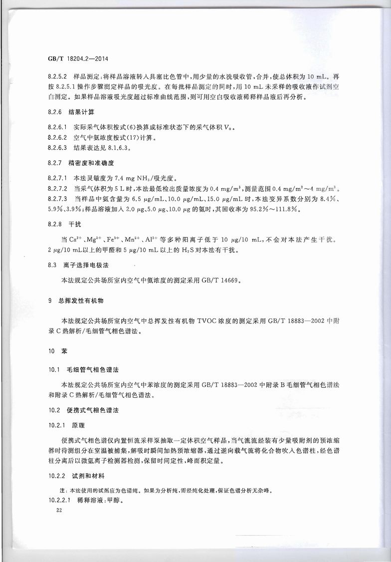GB_T_18204_2-2014_公共场所卫生检验方法_第2部分：化学污染物_页面_26.jpg