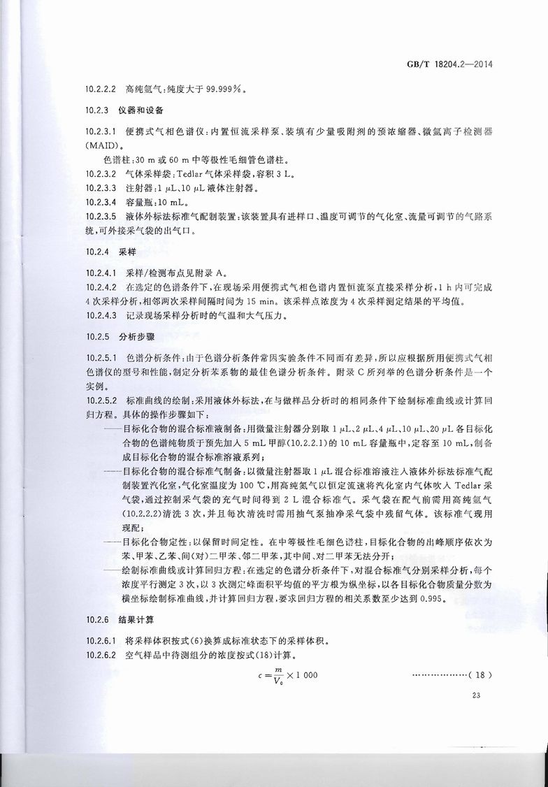 GB_T_18204_2-2014_公共场所卫生检验方法_第2部分：化学污染物_页面_27.jpg