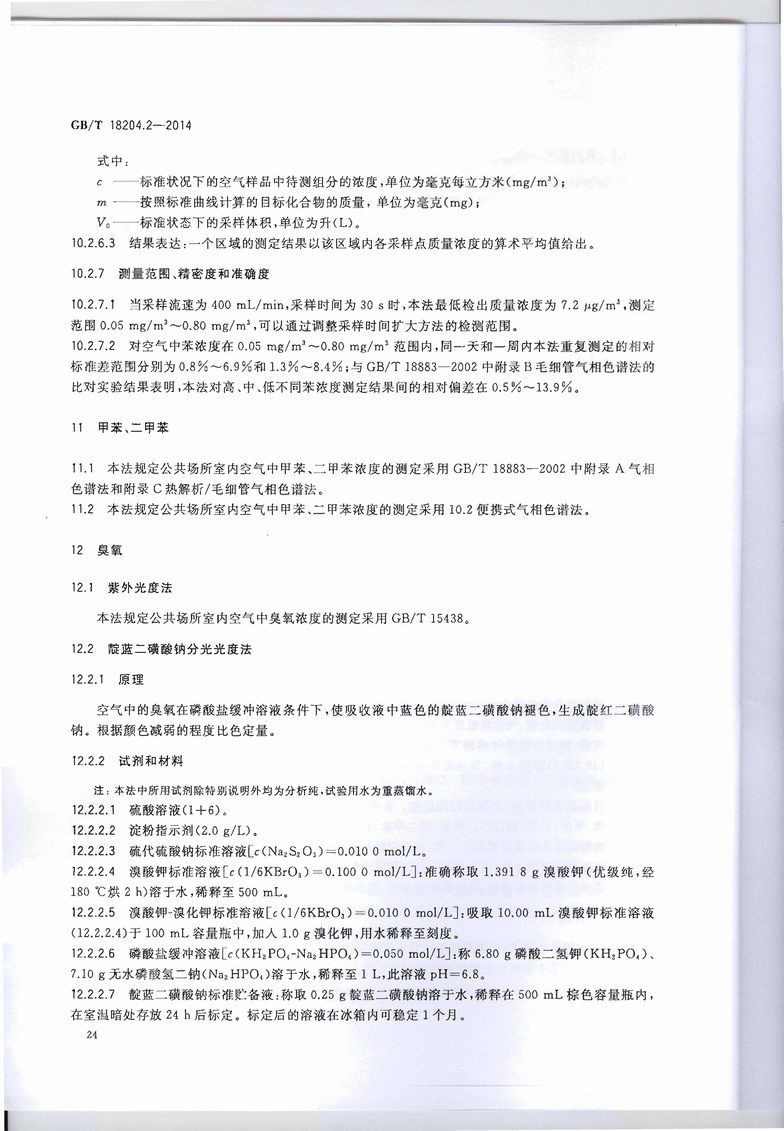 GB_T_18204_2-2014_公共场所卫生检验方法_第2部分：化学污染物_页面_28.jpg