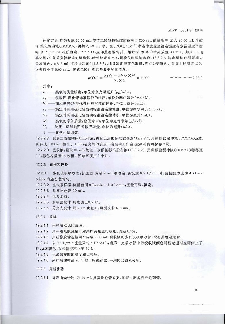 GB_T_18204_2-2014_公共场所卫生检验方法_第2部分：化学污染物_页面_29.jpg