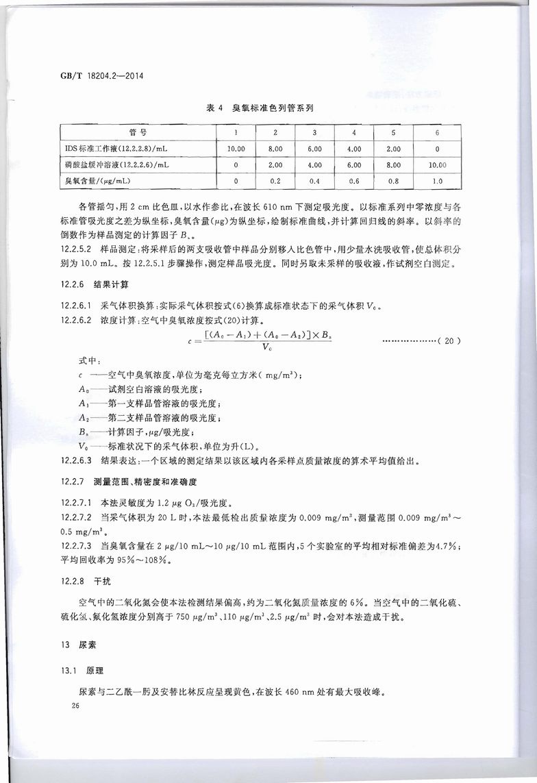 GB_T_18204_2-2014_公共场所卫生检验方法_第2部分：化学污染物_页面_30.jpg