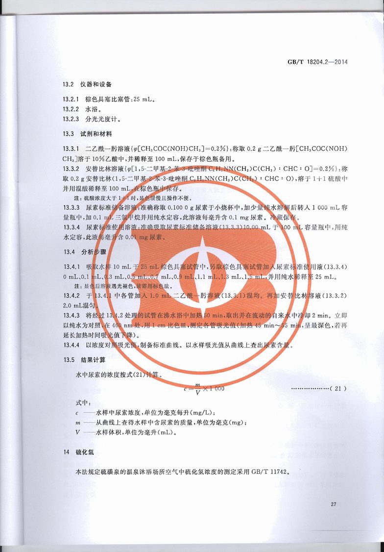 GB_T_18204_2-2014_公共场所卫生检验方法_第2部分：化学污染物_页面_31.jpg