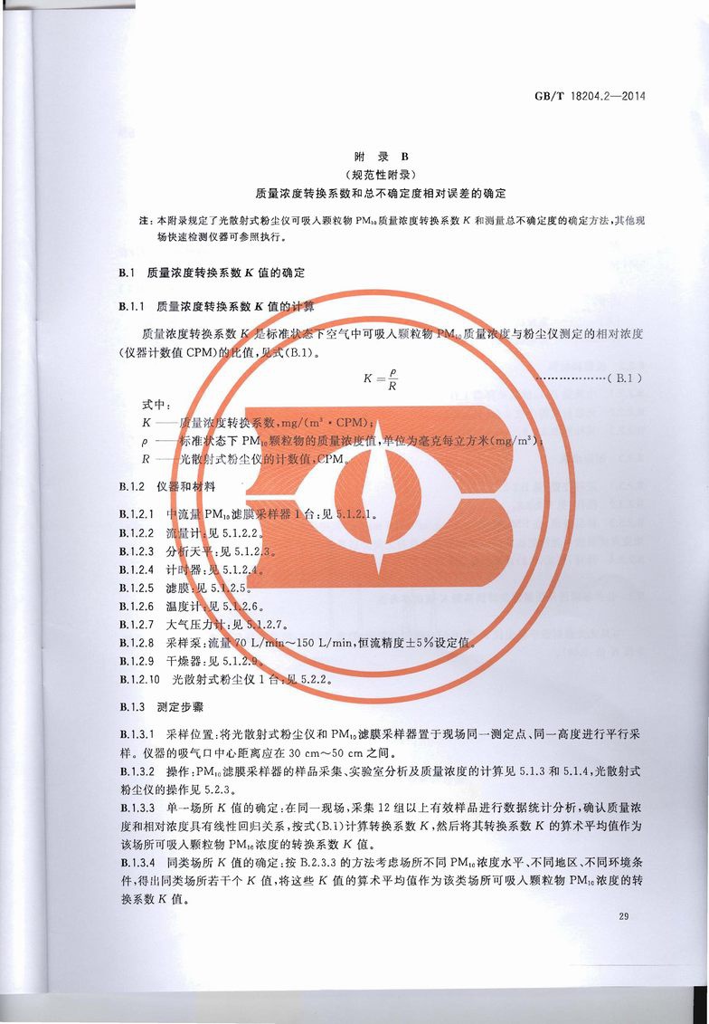 GB_T_18204_2-2014_公共场所卫生检验方法_第2部分：化学污染物_页面_33.jpg