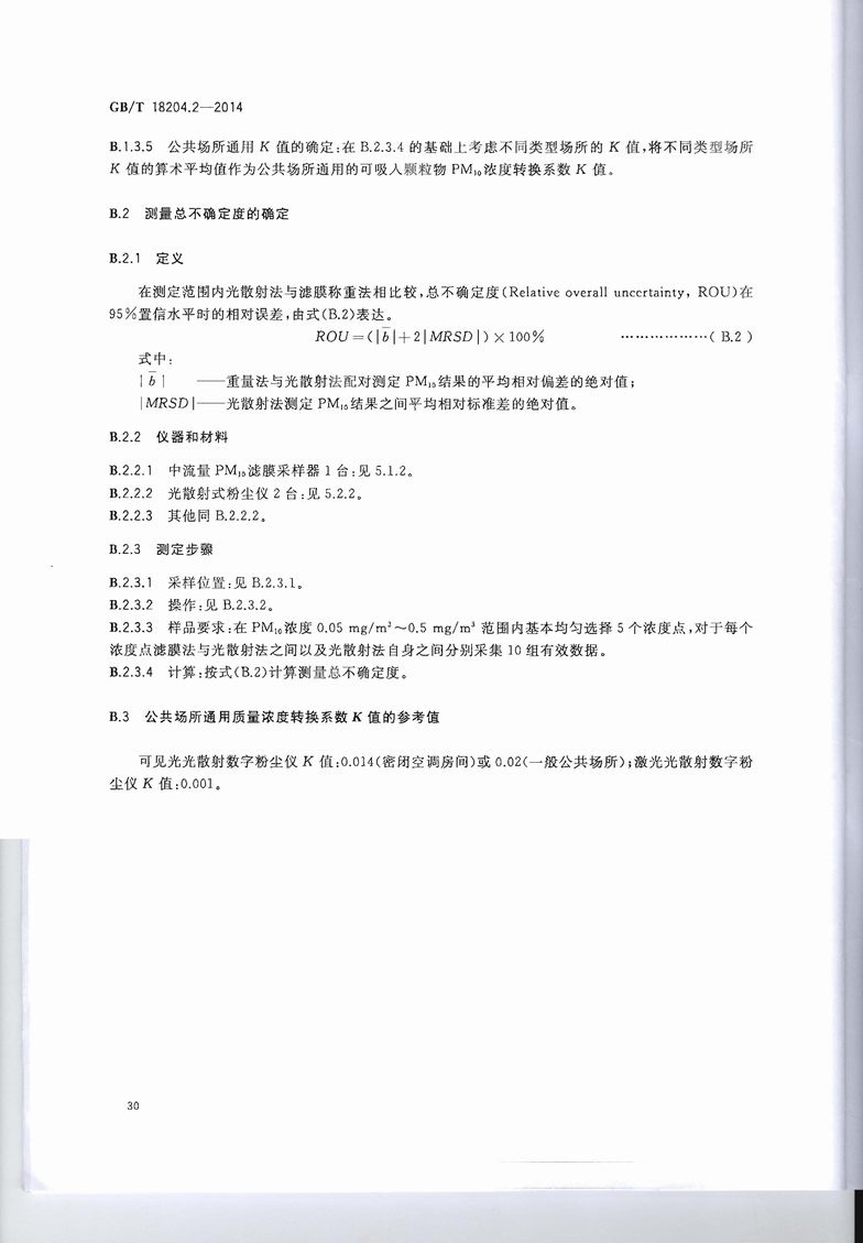 GB_T_18204_2-2014_公共场所卫生检验方法_第2部分：化学污染物_页面_34.jpg