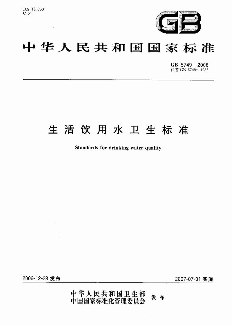GB_5749-2006_生活饮用水卫生标准_1.JPG
