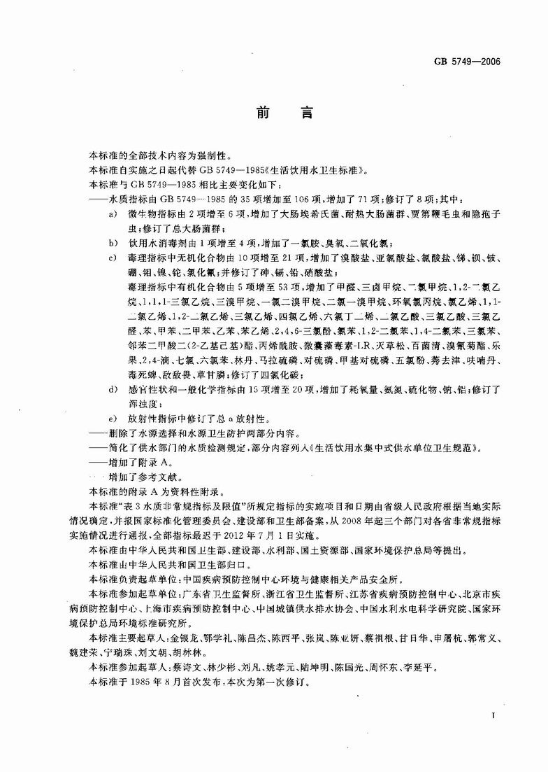 GB_5749-2006_生活饮用水卫生标准_2.JPG