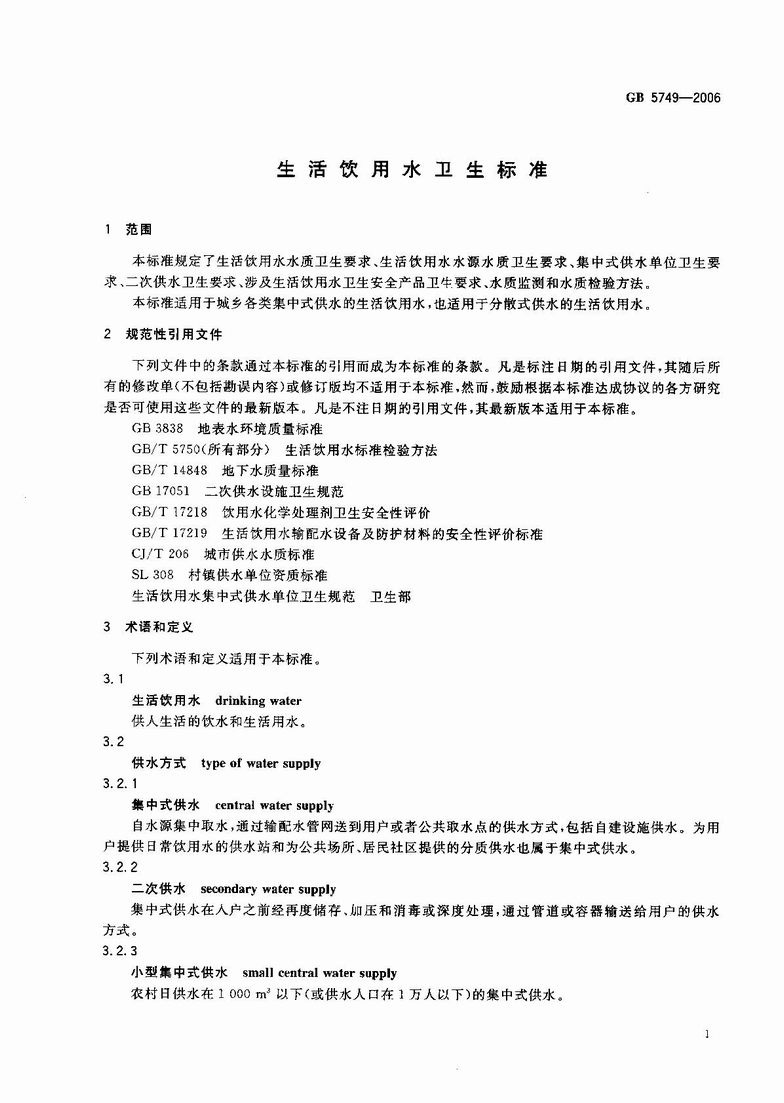 GB_5749-2006_生活饮用水卫生标准_3.JPG