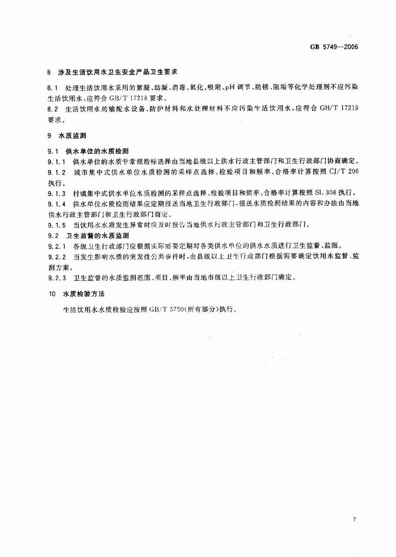 GB_5749-2006_生活饮用水卫生标准_9.JPG