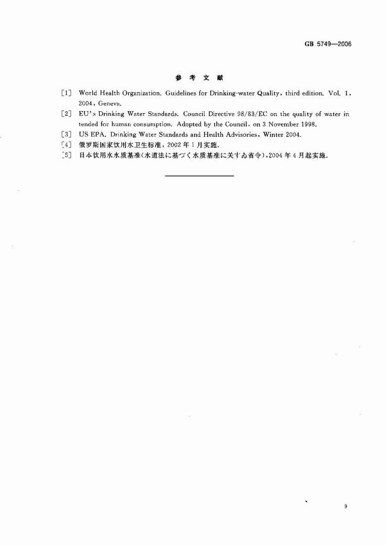 GB_5749-2006_生活饮用水卫生标准_11.JPG