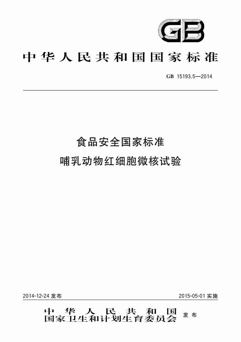 GB 15193.5-2014 食品安全国家标准 哺乳动物红细胞微核试验_1.JPG