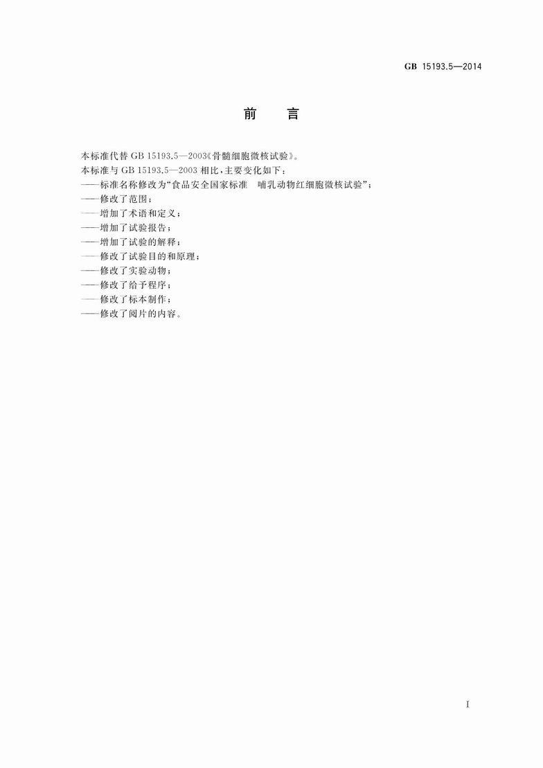 GB 15193.5-2014 食品安全国家标准 哺乳动物红细胞微核试验_2.JPG