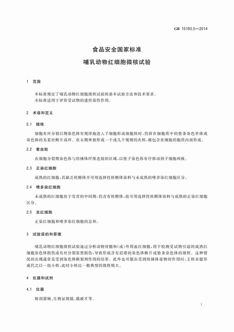 GB 15193.5-2014 食品安全国家标准 哺乳动物红细胞微核试验_3.JPG