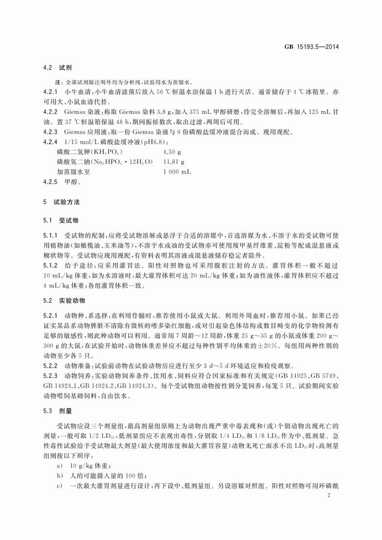 GB 15193.5-2014 食品安全国家标准 哺乳动物红细胞微核试验_4.JPG