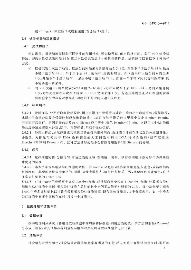 GB 15193.5-2014 食品安全国家标准 哺乳动物红细胞微核试验_5.JPG