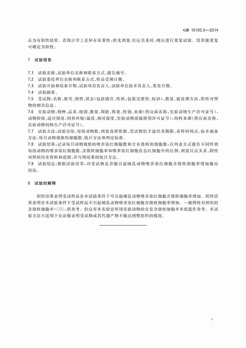GB 15193.5-2014 食品安全国家标准 哺乳动物红细胞微核试验_6.JPG