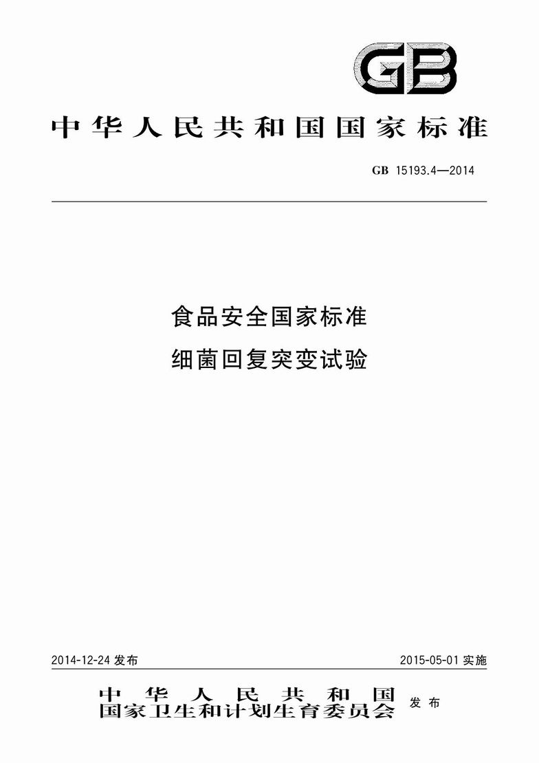 GB 15193.4-2014 食品安全国家标准 细菌回复突变试验_1.JPG