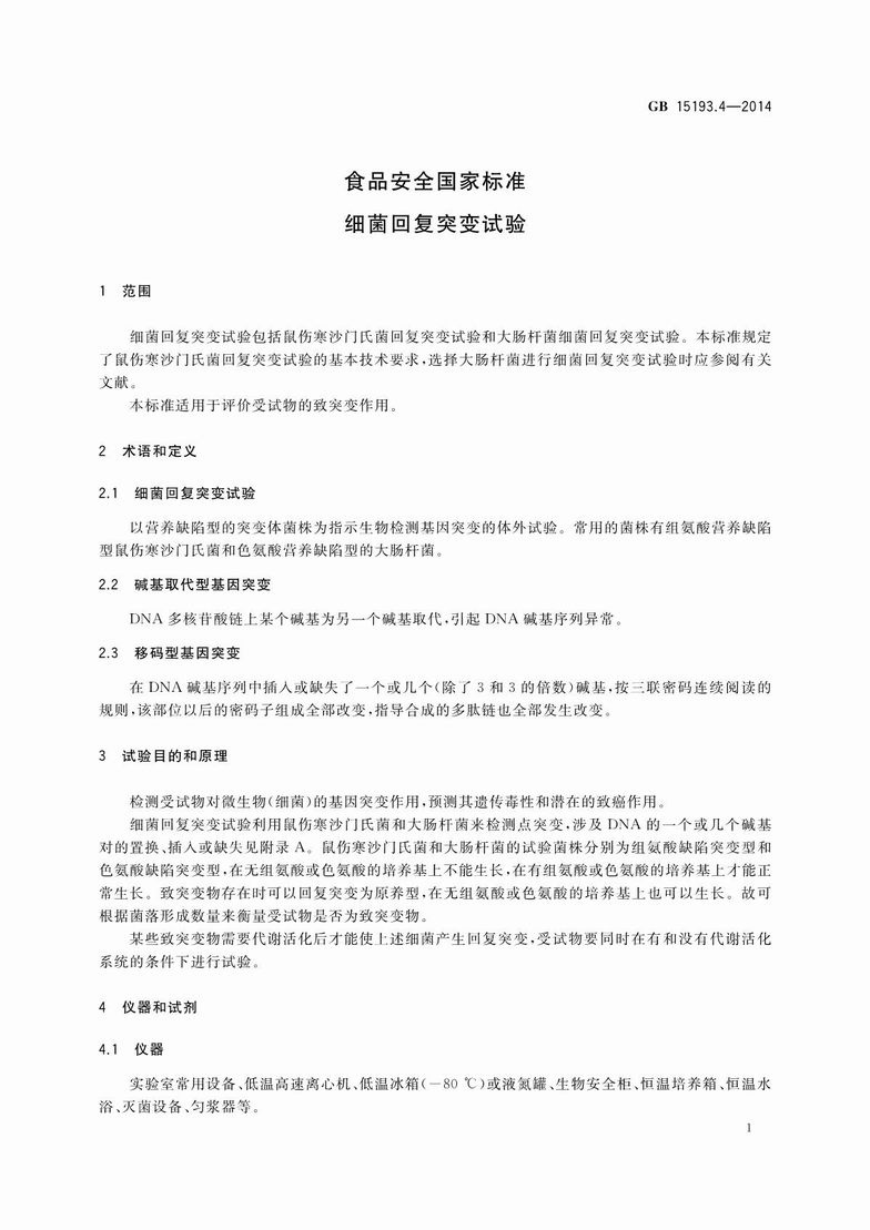 GB 15193.4-2014 食品安全国家标准 细菌回复突变试验_3.JPG