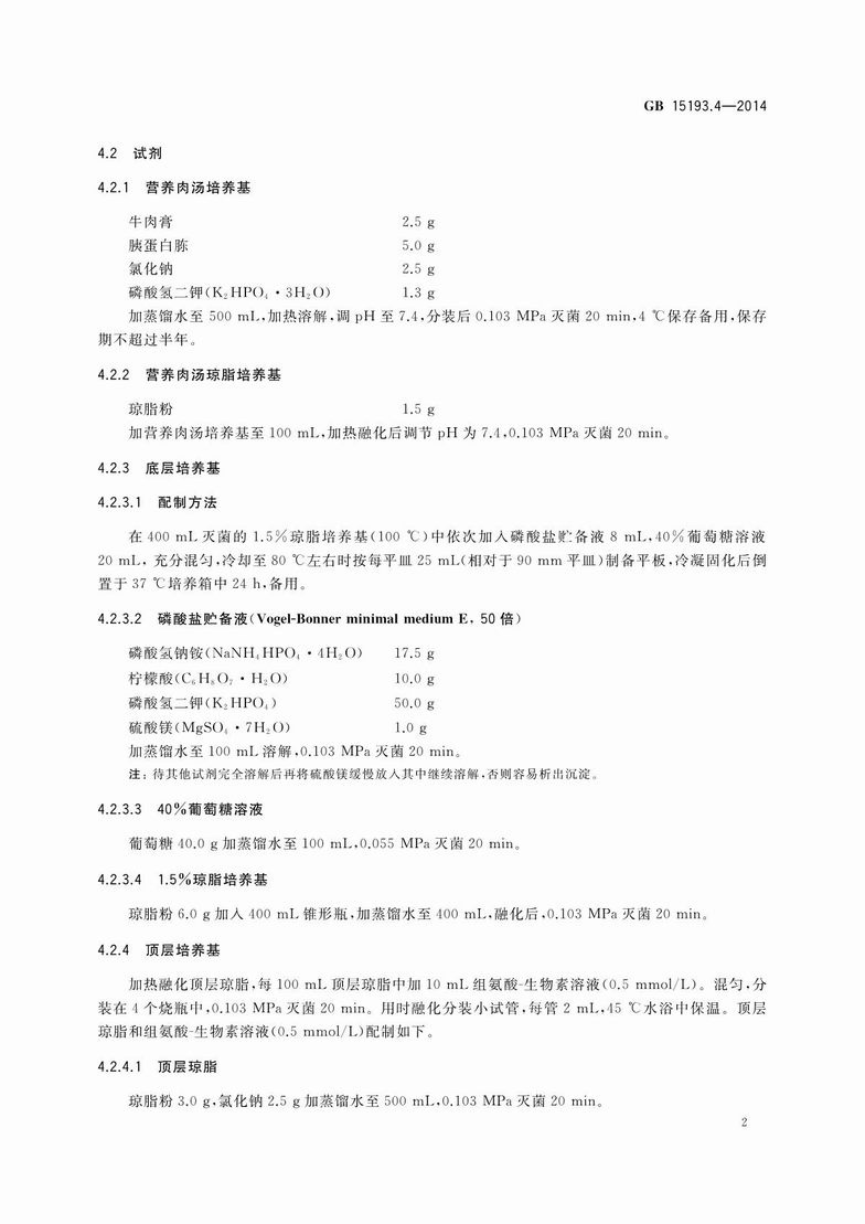 GB 15193.4-2014 食品安全国家标准 细菌回复突变试验_4.JPG
