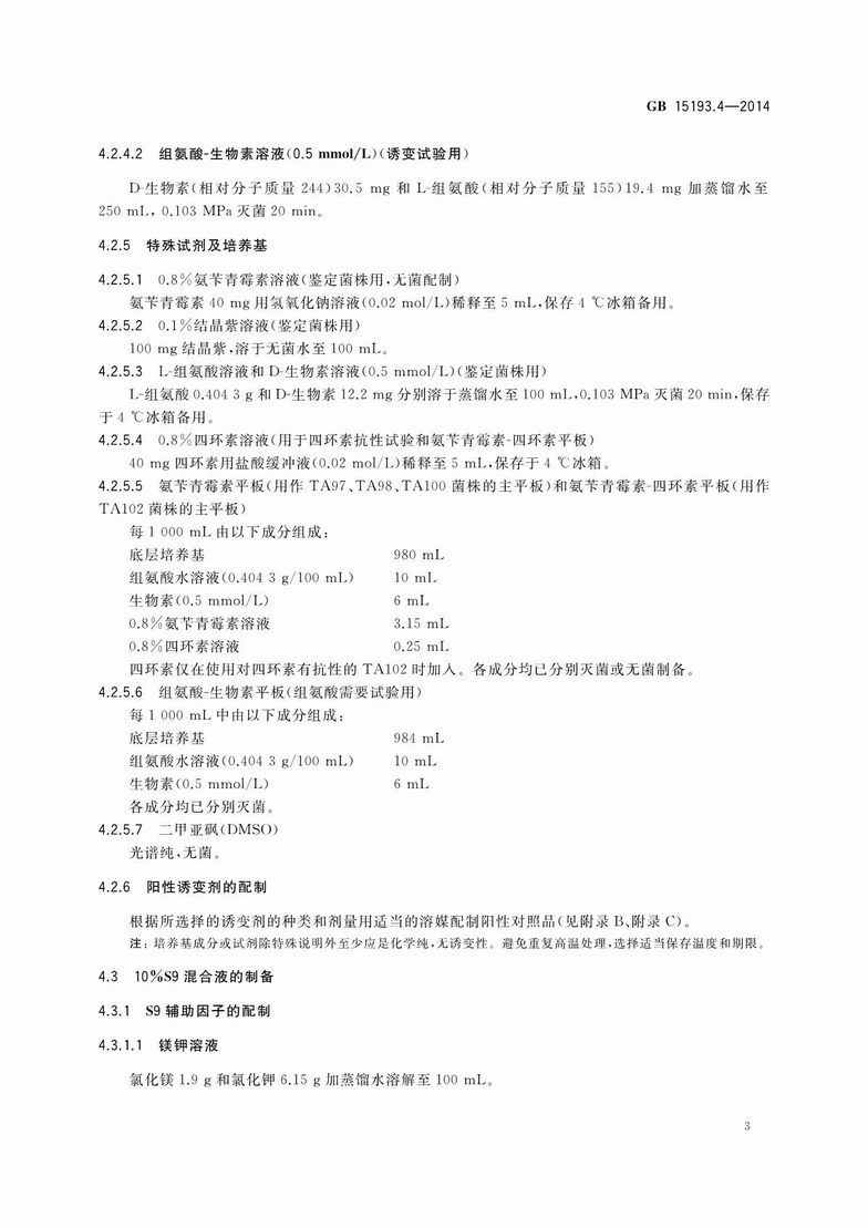 GB 15193.4-2014 食品安全国家标准 细菌回复突变试验_5.JPG