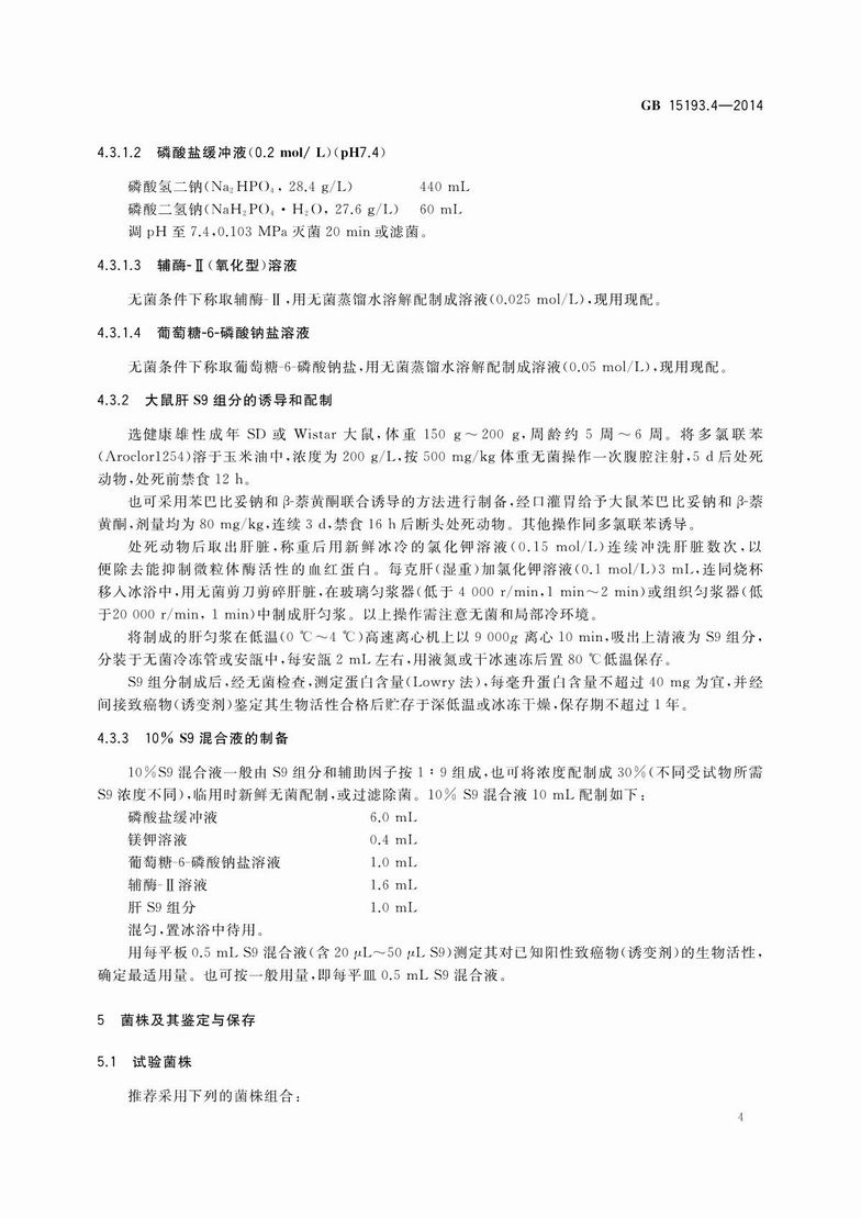 GB 15193.4-2014 食品安全国家标准 细菌回复突变试验_6.JPG