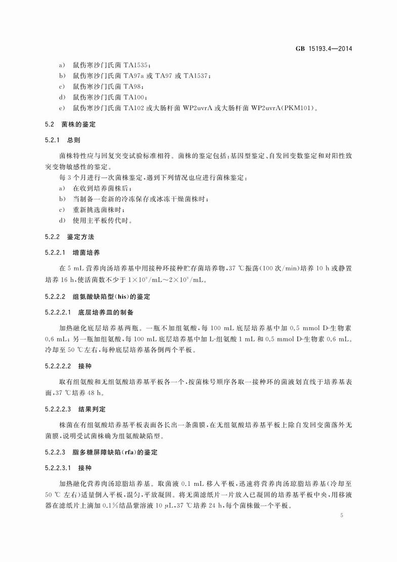 GB 15193.4-2014 食品安全国家标准 细菌回复突变试验_7.JPG